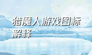 猎魔人游戏图标解释