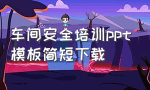 车间安全培训ppt模板简短下载