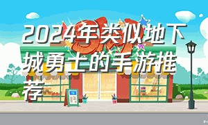 2024年类似地下城勇士的手游推荐