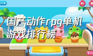 国产动作rpg单机游戏排行榜