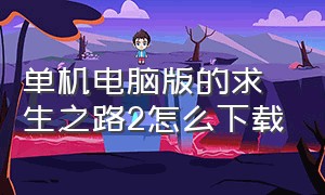 单机电脑版的求生之路2怎么下载