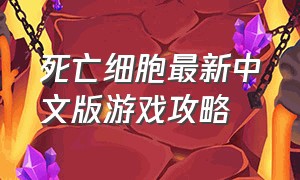 死亡细胞最新中文版游戏攻略
