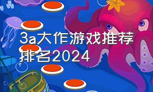 3a大作游戏推荐排名2024