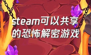 steam可以共享的恐怖解密游戏