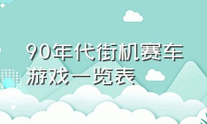 90年代街机赛车游戏一览表