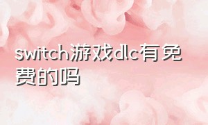 switch游戏dlc有免费的吗