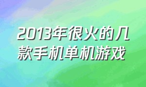 2013年很火的几款手机单机游戏