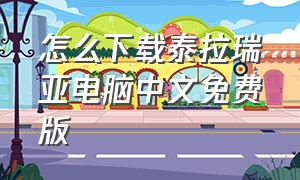 怎么下载泰拉瑞亚电脑中文免费版