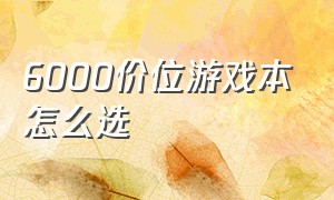 6000价位游戏本怎么选