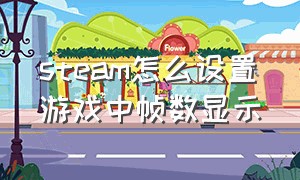 steam怎么设置游戏中帧数显示