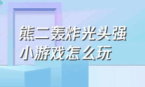 熊二轰炸光头强小游戏怎么玩