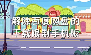 解除百度网盘的下载限制手机版