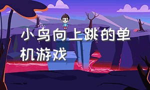 小鸟向上跳的单机游戏