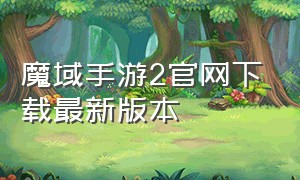 魔域手游2官网下载最新版本