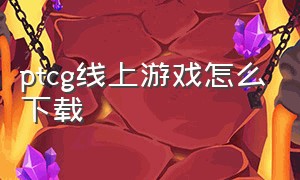 ptcg线上游戏怎么下载