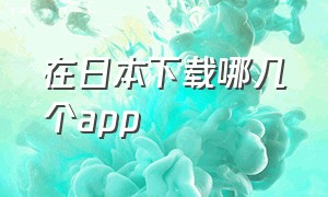 在日本下载哪几个app