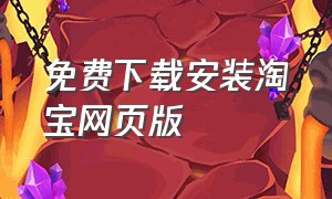 免费下载安装淘宝网页版