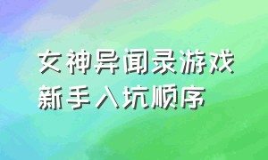 女神异闻录游戏新手入坑顺序