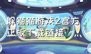 躲猫猫游戏2官方正版下载链接