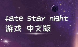 fate stay night游戏 中文版