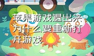 苹果游戏退出来为什么要重新打开游戏