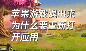 苹果游戏退出来为什么要重新打开应用