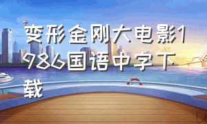 变形金刚大电影1986国语中字下载