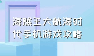 海贼王大航海时代手机游戏攻略