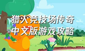 猎人竞技场传奇中文版游戏攻略