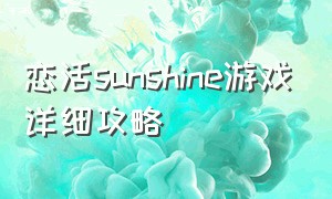 恋活sunshine游戏详细攻略