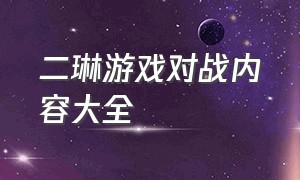 二琳游戏对战内容大全