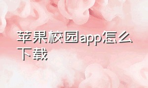 苹果校园app怎么下载