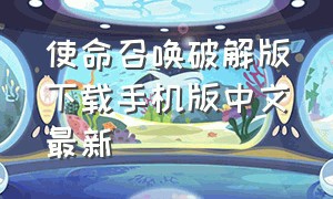使命召唤破解版下载手机版中文最新