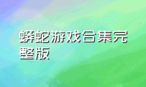 蟒蛇游戏合集完整版