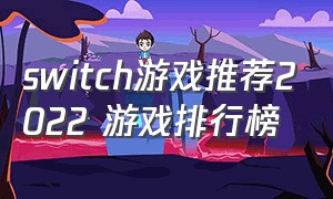 switch游戏推荐2022 游戏排行榜