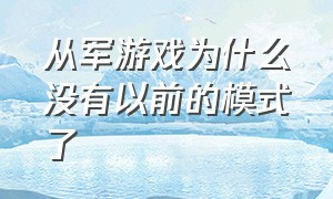 从军游戏为什么没有以前的模式了