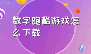 数字跑酷游戏怎么下载