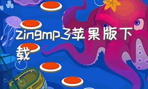 zingmp3苹果版下载