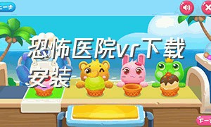 恐怖医院vr下载安装