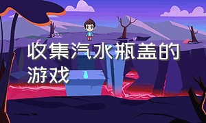 收集汽水瓶盖的游戏