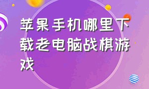 苹果手机哪里下载老电脑战棋游戏