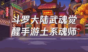 斗罗大陆武魂觉醒手游土系魂师