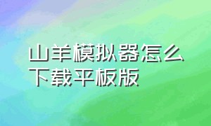 山羊模拟器怎么下载平板版