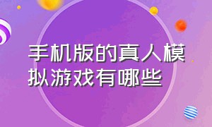 手机版的真人模拟游戏有哪些