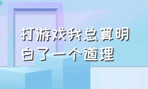 打游戏我总算明白了一个道理