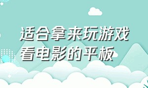 适合拿来玩游戏看电影的平板