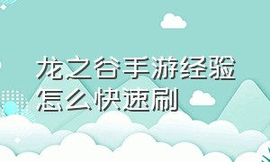 龙之谷手游经验怎么快速刷