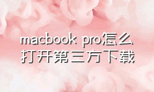 macbook pro怎么打开第三方下载