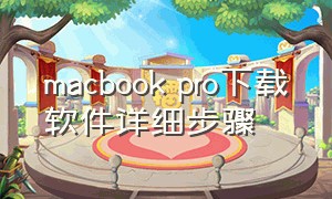 macbook pro下载软件详细步骤