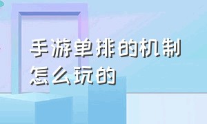 手游单排的机制怎么玩的